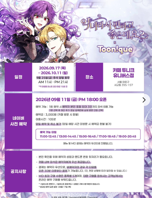 악녀라서 편하고 좋은데요? × 투니크 콜라보 카페 (홍대)