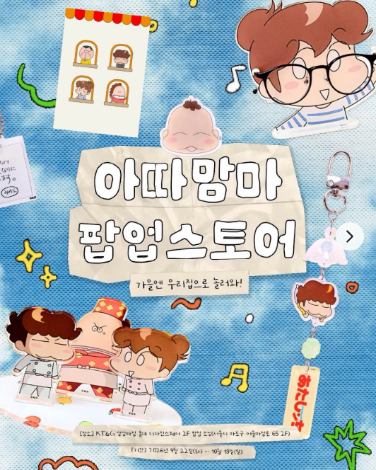 아따맘마 팝업 - 우리 집으로 놀러와 (홍대)