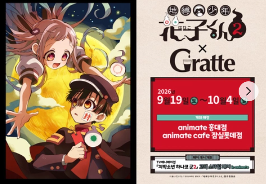 지박소년 하나코 군2 × Gratte (홍대)