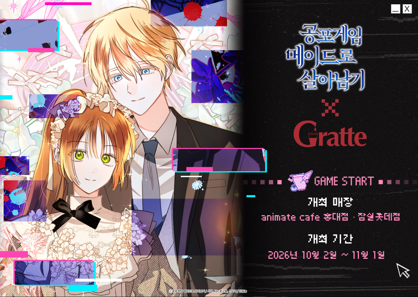 공포게임 메이드로 살아남기 × Gratte (홍대)