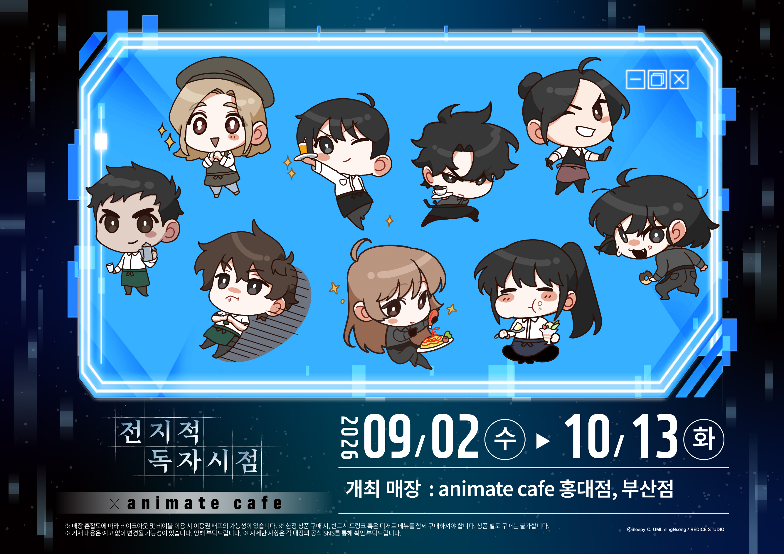전지적 독자 시점 × 애니메이트 카페 (홍대)