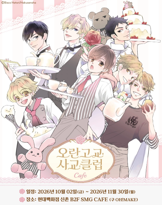 오란고교 사교클럽 × SMG CAFE 콜라보 카페 (신촌)