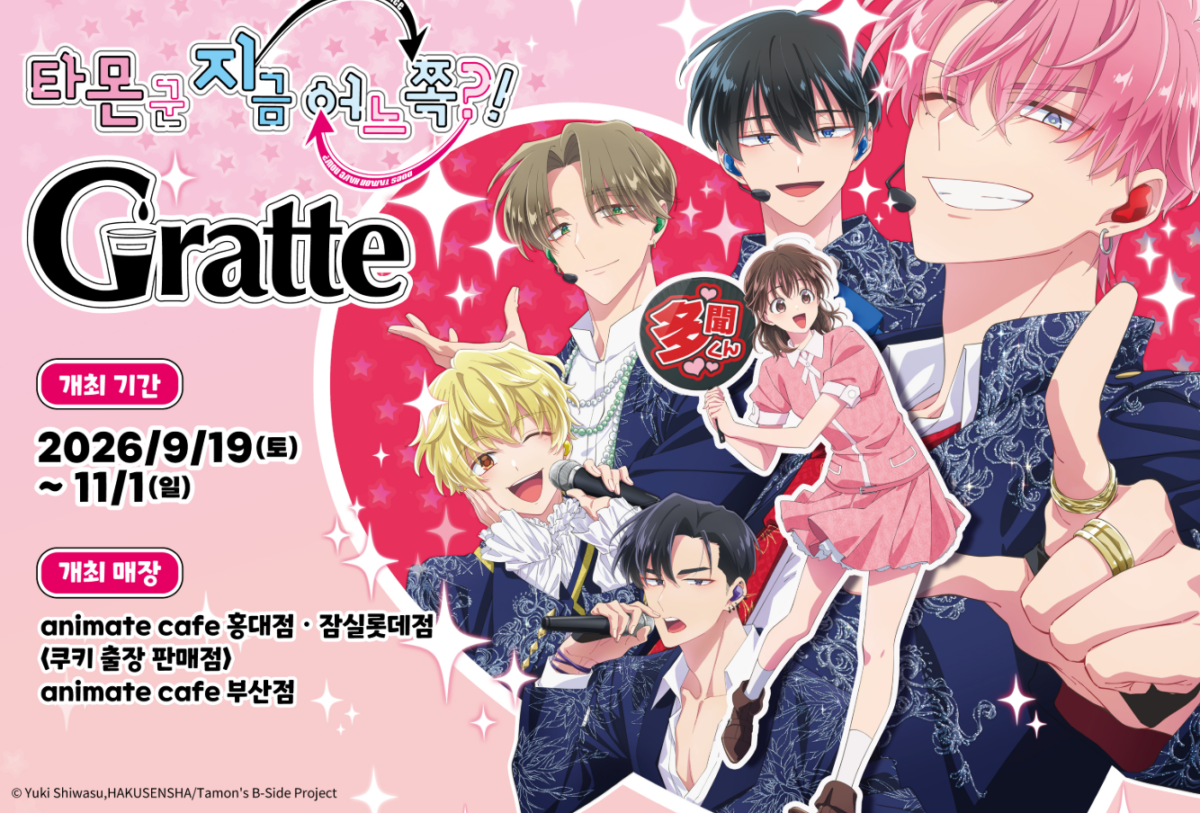 타몬군 지금 어느쪽?! × Gratte (홍대)